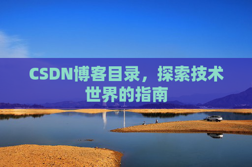 CSDN博客目录，探索技术世界的指南