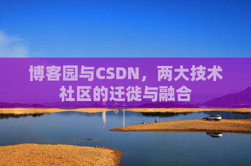 博客园与CSDN，两大技术社区的迁徙与融合