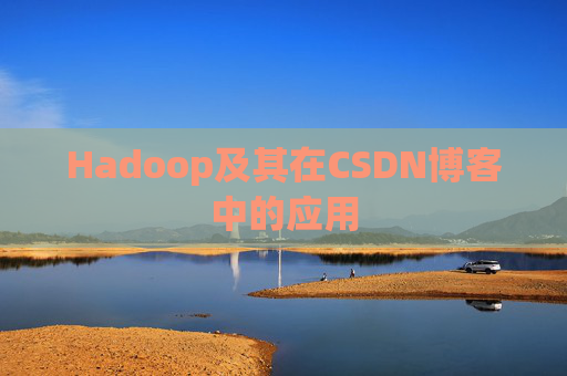 Hadoop及其在CSDN博客中的应用